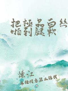 把极品白丝老师啪到腿软