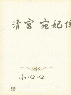 清宫 宛妃传