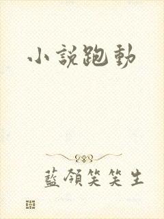 小说跑动