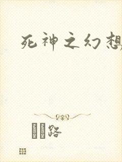 死神之幻想来袭