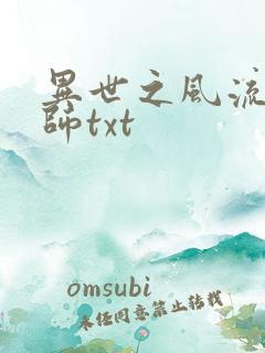 异世之风流大法师txt