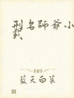 刑名师爷小说下载