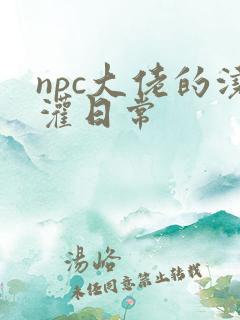npc大佬的浇灌日常