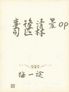 事后清晨op阿司匹林