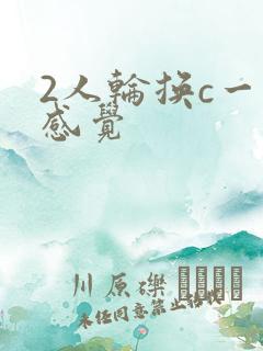 2人轮换c一个感觉