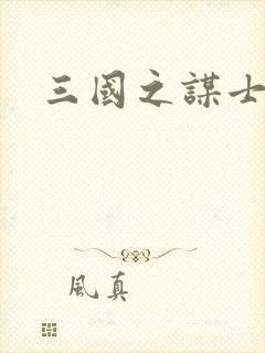 三国之谋士天下