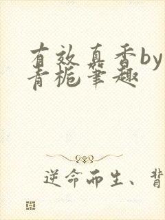 有效真香by酌青栀笔趣