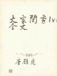 大家闺秀1v1全文