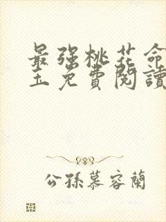 最强桃花命温如玉免费阅读