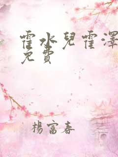 霍水儿霍泽全文免费