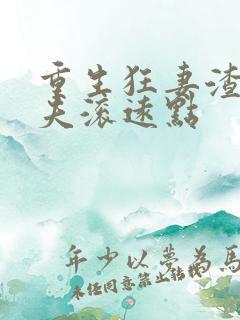 重生狂妻渣男前夫滚远点