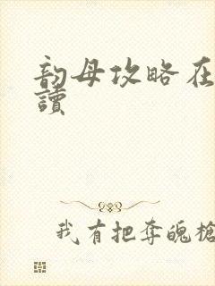 韵母攻略在线阅读