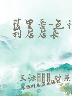 旧里番-色情便利店店长