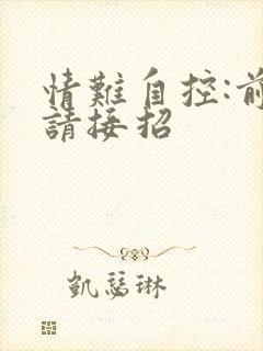 情难自控:前夫请接招