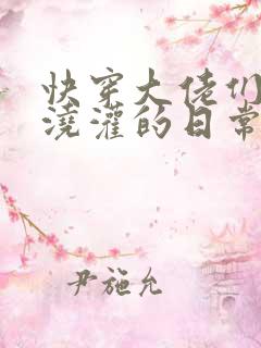 快穿大佬们日夜浇灌的日常顾念