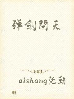 弹剑问天