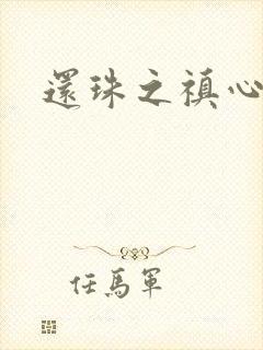 还珠之禛心薇意