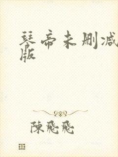 琴帝未删减完整版