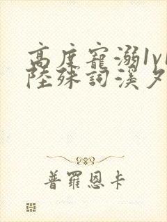 高度宠溺1v1陆殊词溪夕汐