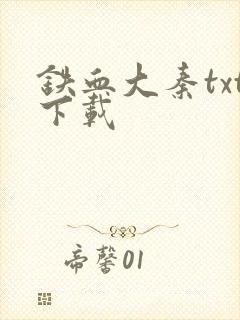 铁血大秦txt下载