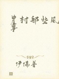 农村那些风流韵事