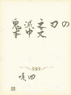 鬼灭之刃のエロ本中文