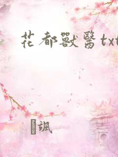 花都兽医txt