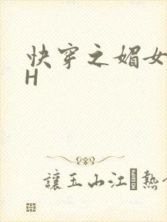 快穿之媚女名器H