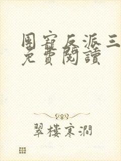 团宠反派三岁半免费阅读