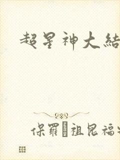 超星神大结局
