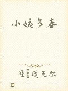 小姨多春