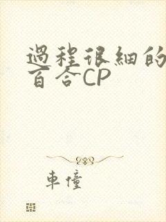 过程很细的开车百合CP