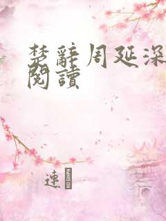 楚辞周延深免费阅读