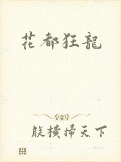 花都狂龙