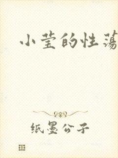 小莹的性荡生活