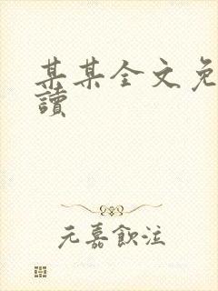 某某全文免费阅读