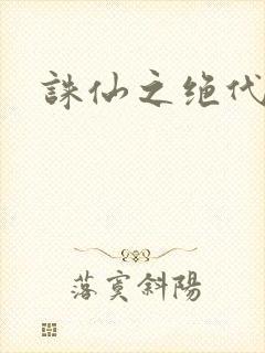 诛仙之绝代剑仙