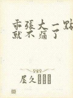 乖张大一点一会就不痛了