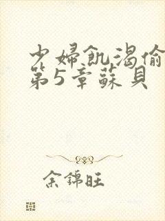 少妇饥渴偷公乱第5章苏贝