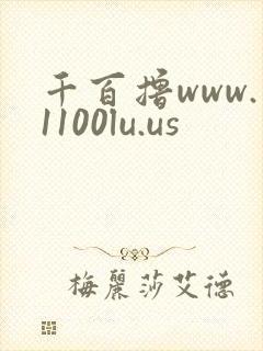 千百撸www.1100lu.us