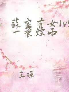 苏家有女1v5一蓑烟雨
