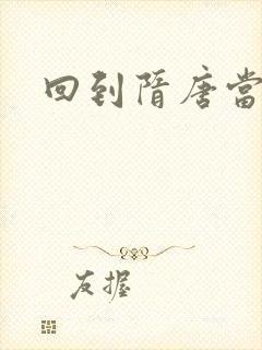 回到隋唐当皇帝