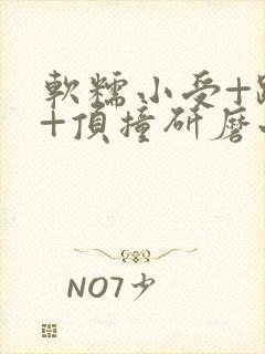 软糯小受+趴着+顶撞研磨小说