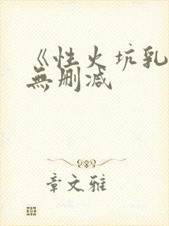 《性火坑乳燕》无删减
