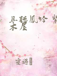 且听凤吟 紫色木屋