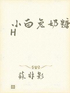 小白兔奶糖11H