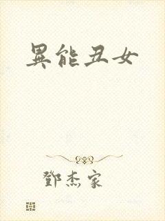 异能丑女