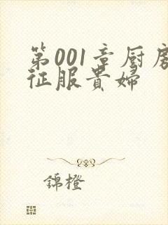 第001章厨房征服贵妇