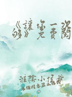 《让你一次爽个够》免费阅读