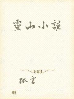 灵山小说